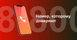 Многоканальный номер 8-800 от МТС в Томске